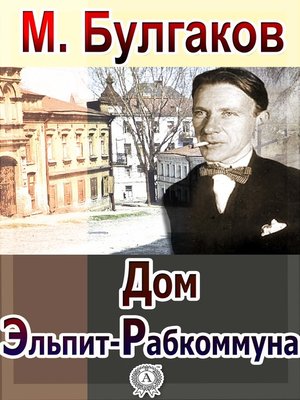 cover image of Дом Эльпит-Рабкоммуна